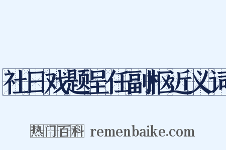 社日戏题呈任副枢近义词是什么意思的图片
